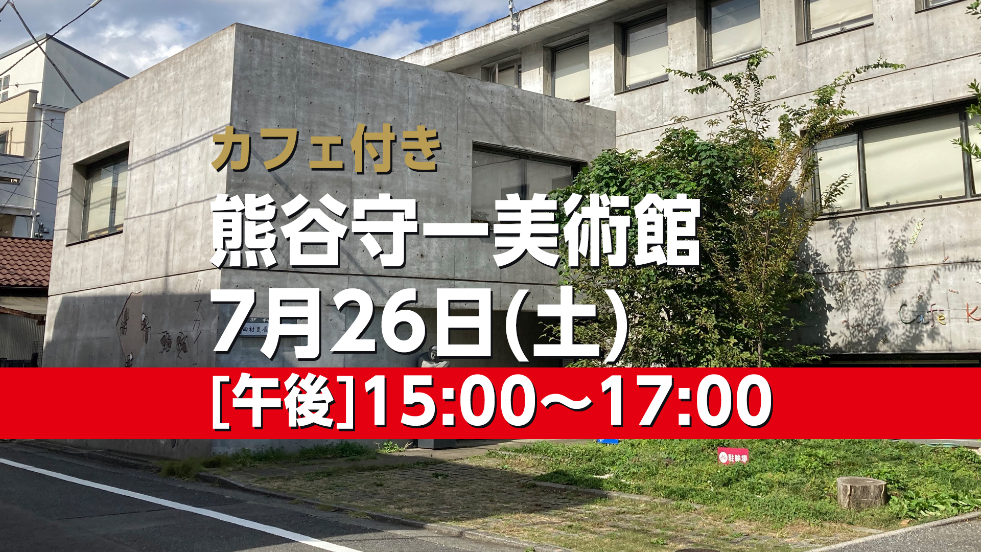 熊谷守一美術館カフェ付き