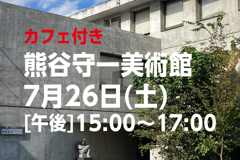 熊谷守一美術館カフェ付き