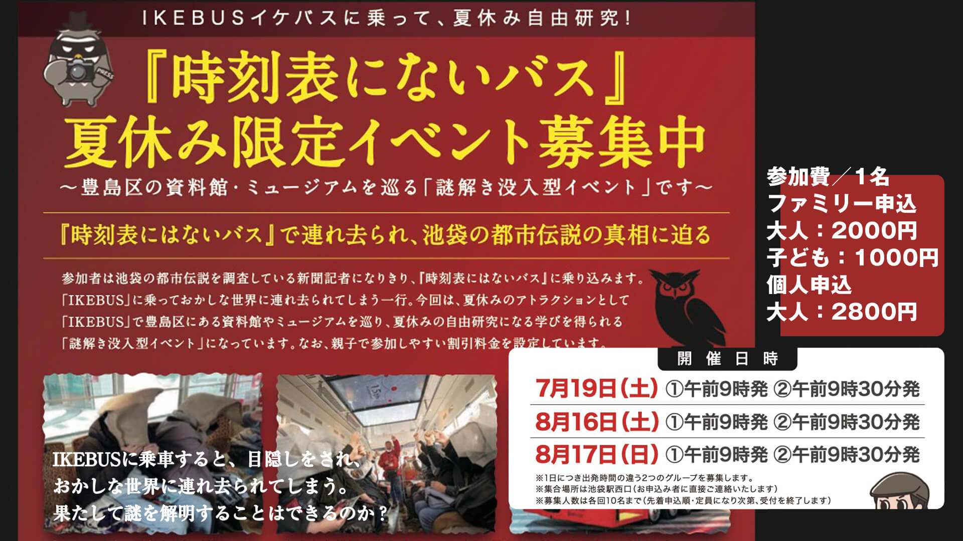 ミステリーツアー