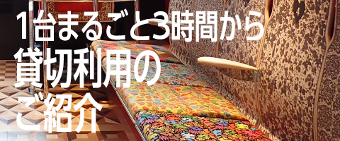 01貸切利用はこちら